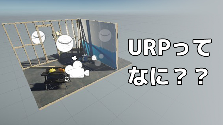 URPってなに？？