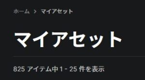 著者が所持しているアセットの数（825個）