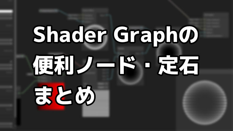 Shader Graphの便利ノード・定石まとめ