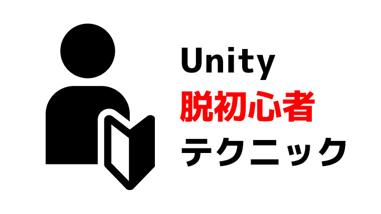 Unity 脱初心者テクニック