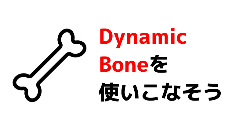 Dynamic Boneを使いこなそう