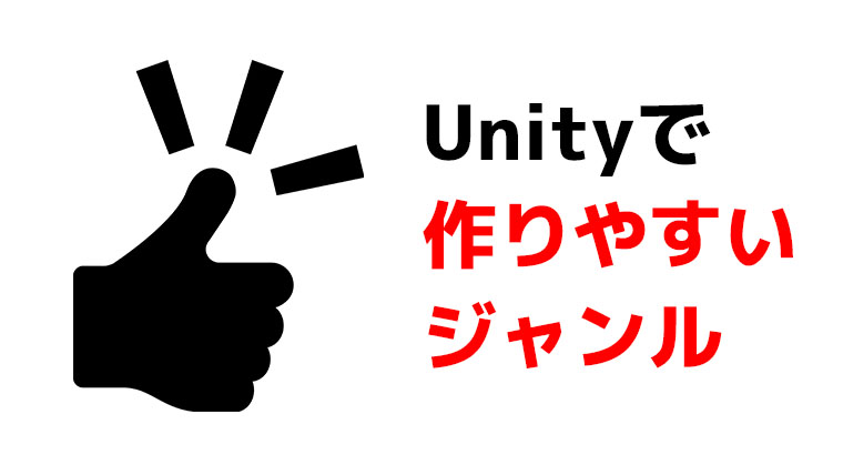 Unityで作りやすいジャンル