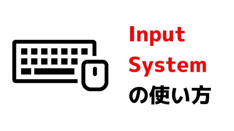 Input Systemの使い方