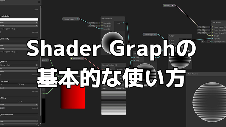 Shader Graphの基本的な使い方
