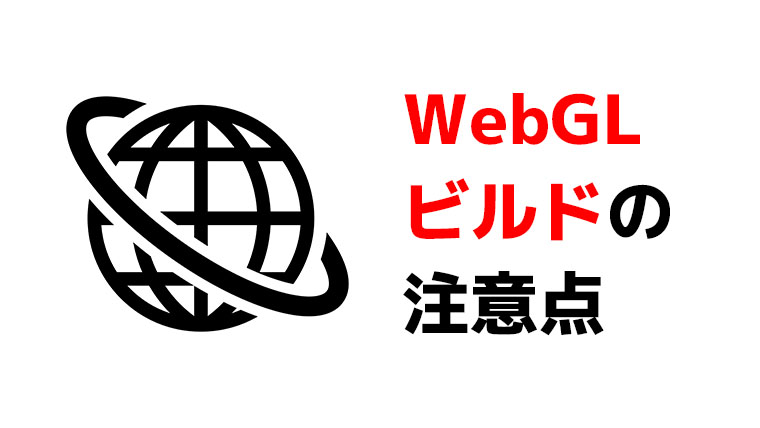 WebGLビルドの注意点
