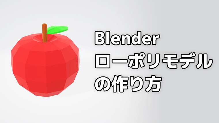 Blender ローポリモデルの作り方