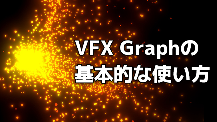 VFX Graphの基本的な使い方