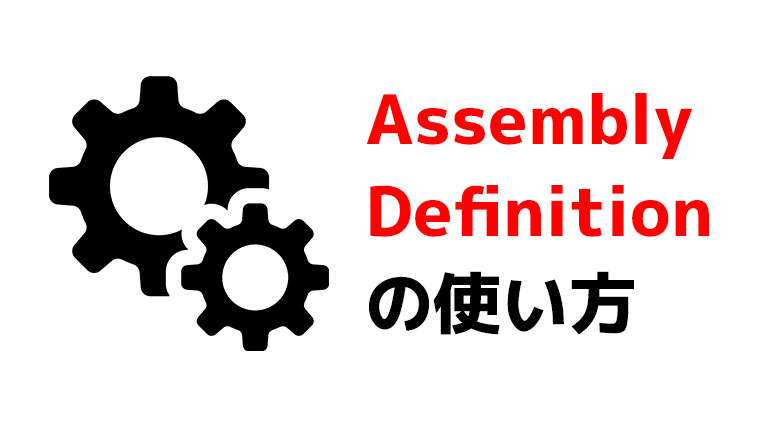 Assembly Definitionの使い方