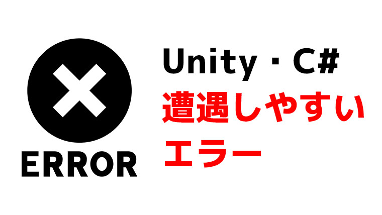 Unity・C# 遭遇しやすいエラー