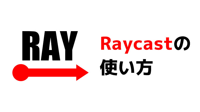 Raycastの使い方