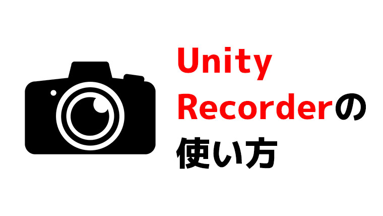 Unity Recorderの使い方