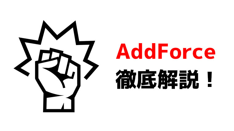 AddForce徹底解説