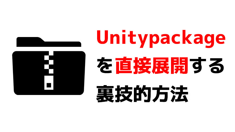 Unitypackageを直接展開する方法