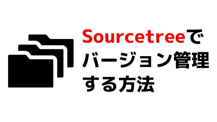 Sourcetreeでバージョン管理する方法