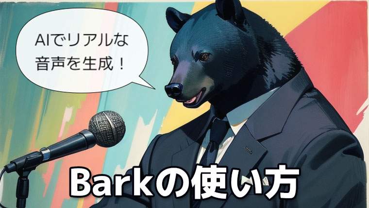 AIでリアルな音声を生成 Barkの使い方