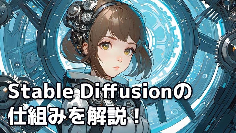 Stable Diffusionの仕組みを解説！