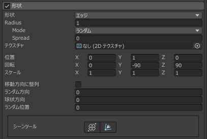 パーティクルの形状設定