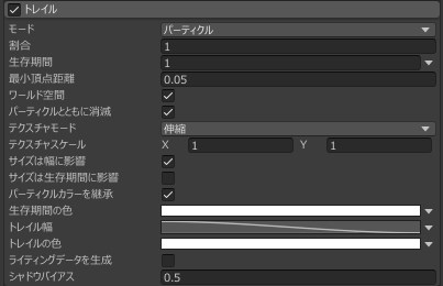 パーティクルのトレイルの設定