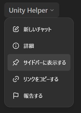 GPTsをサイドバーに表示する方法