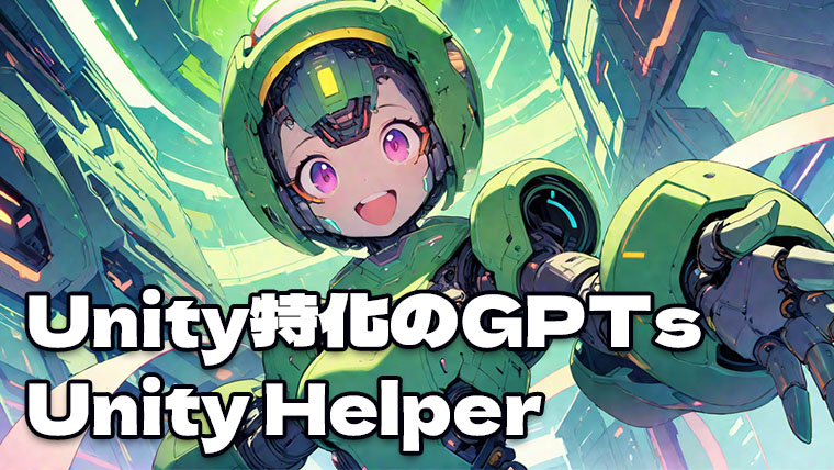 Unity特化のGPTs「Unity Hepler」