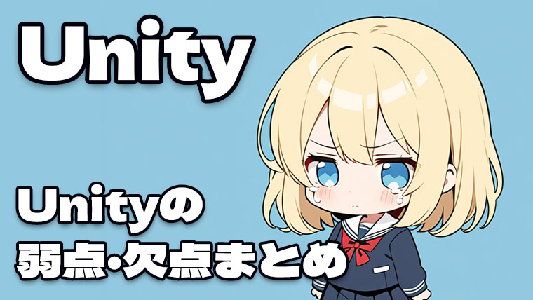 Unityの弱点・欠点まとめ