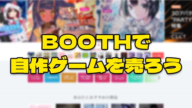 BOOTHで自作ゲームを売ろう