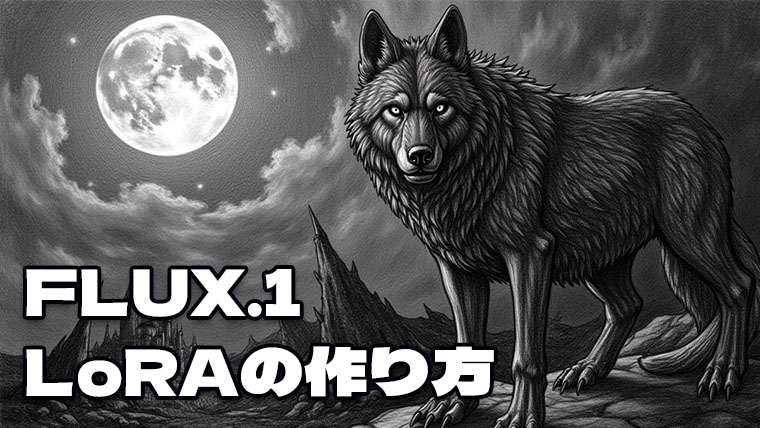 FLUX.1 LoRAの作り方