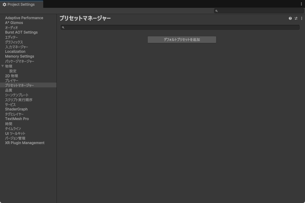 Unity プリセットマネージャー