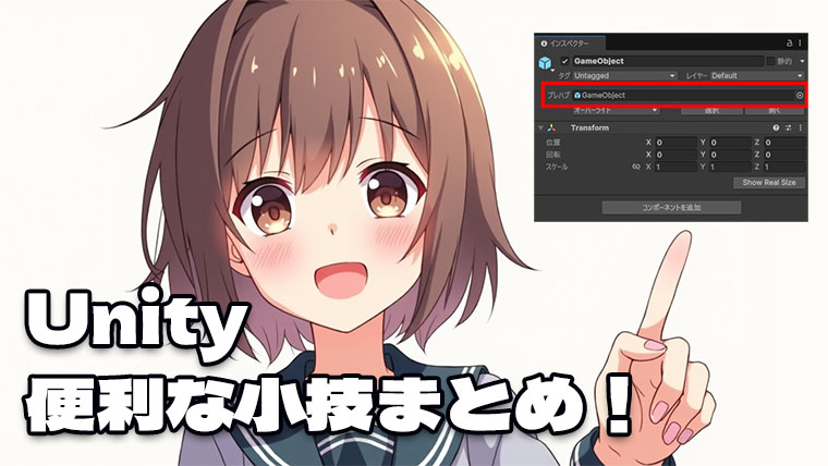 Unity 便利な機能・小技まとめ