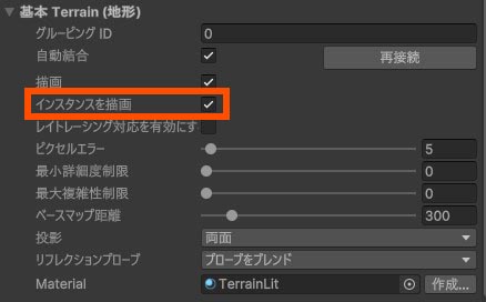 Terrainの「インスタンスを描画」オプション