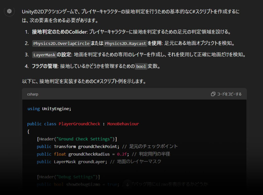 ChatGPTにUnity用の接地判定処理のC#スクリプトを書くように依頼した場合の例