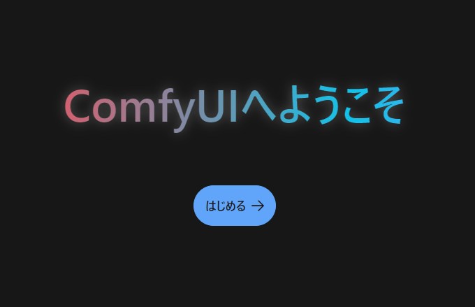 ComfyUI Desktop インストール画面1