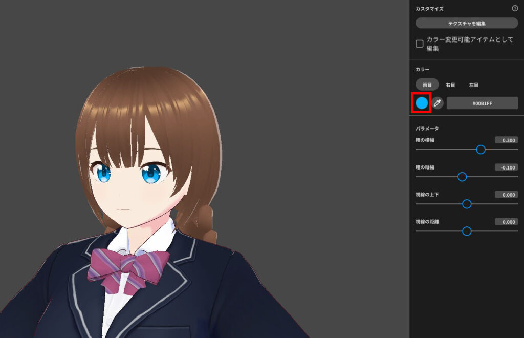 VRoid Studio 目の色の変更方法