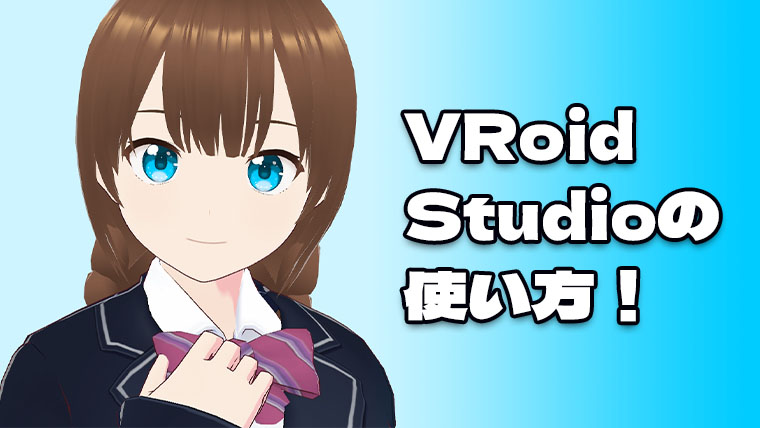 VRoid Studioの使い方