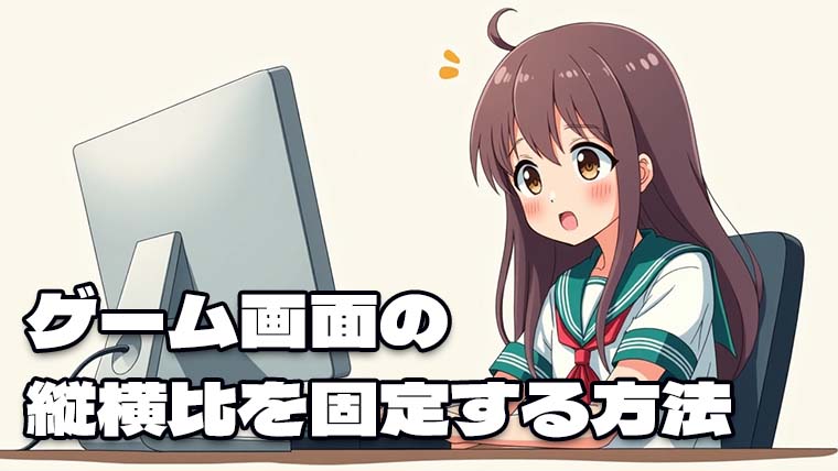 ゲーム画面の縦横比を固定する方法