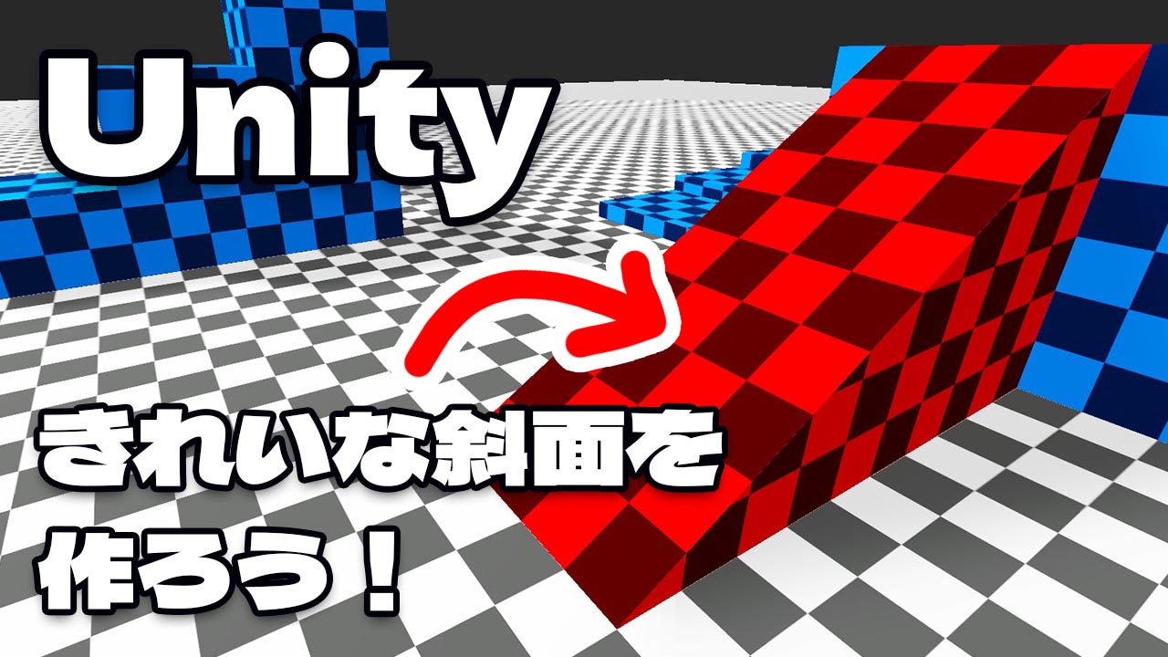Unity きれいな斜面を作ろう