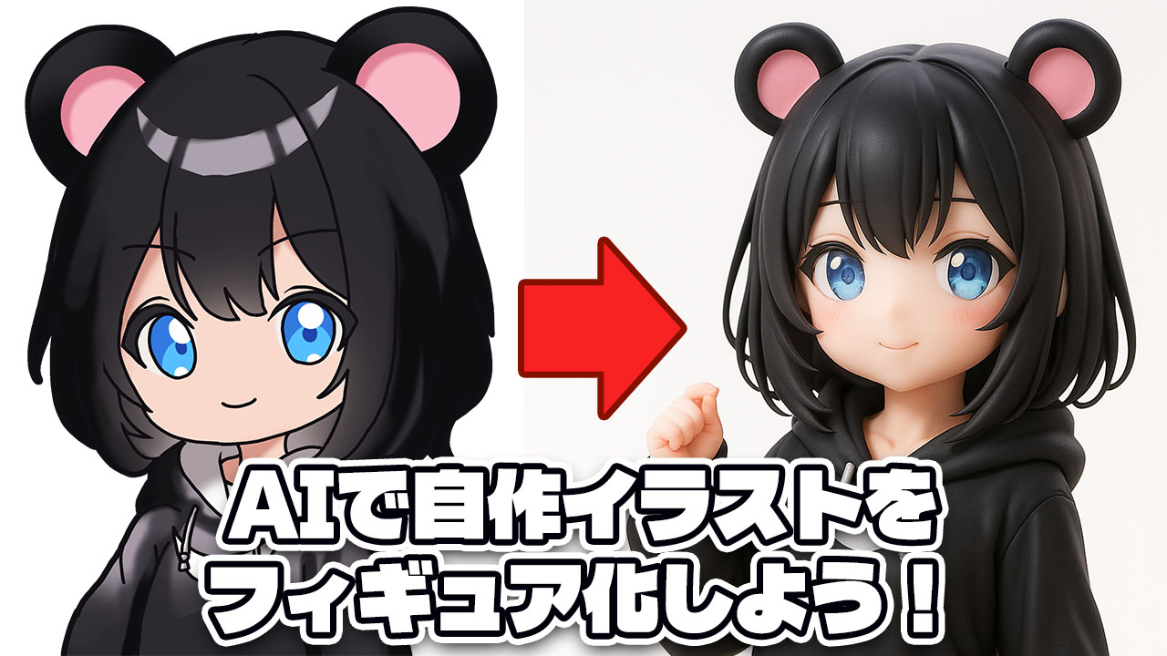 AIで自作イラストをフィギュア化しよう