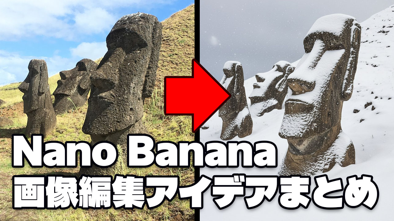Nano Banana 画像編集アイデアまとめ