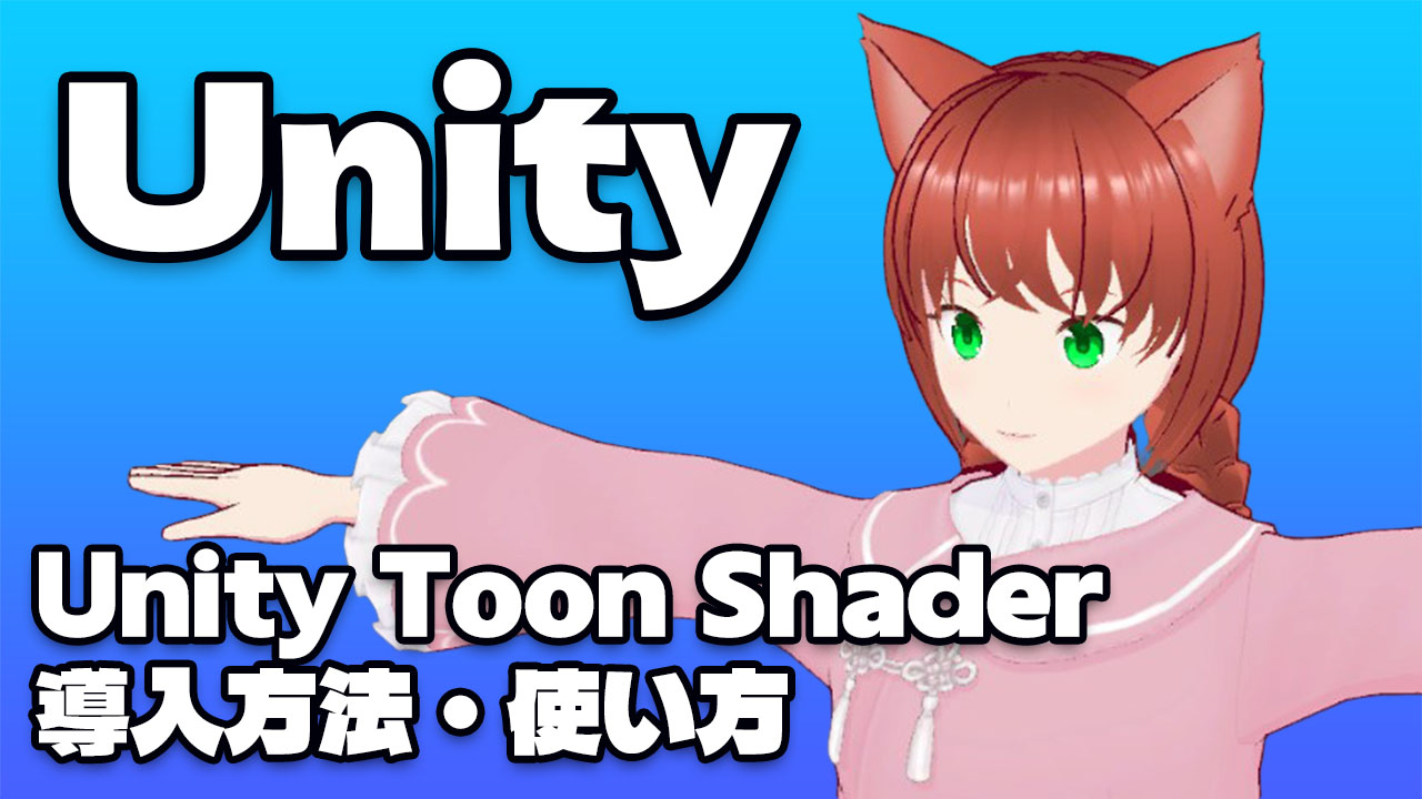 Unity Toon Shader 導入方法・使い方