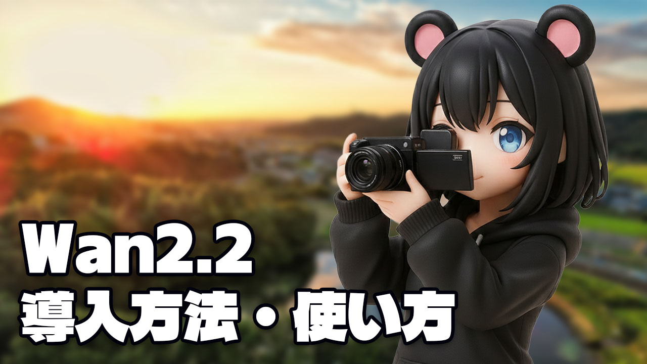 Wan2.2 導入方法・使い方