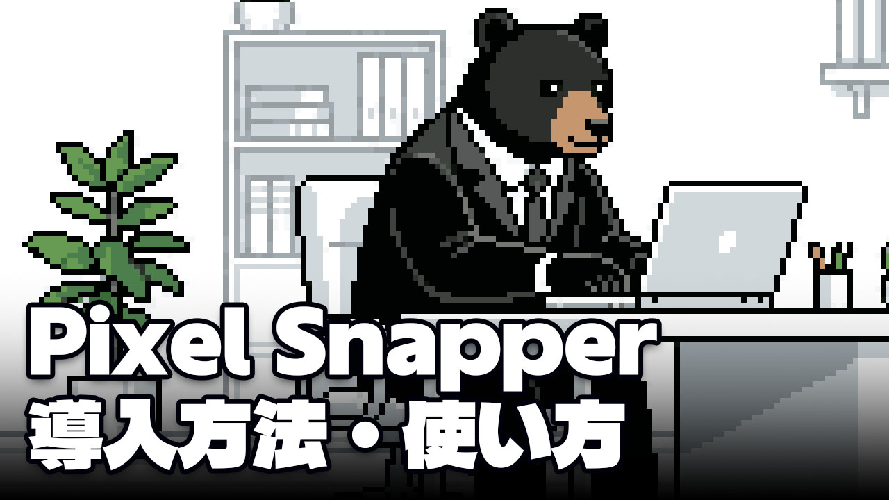 Pixel Snapper 導入方法と使い方