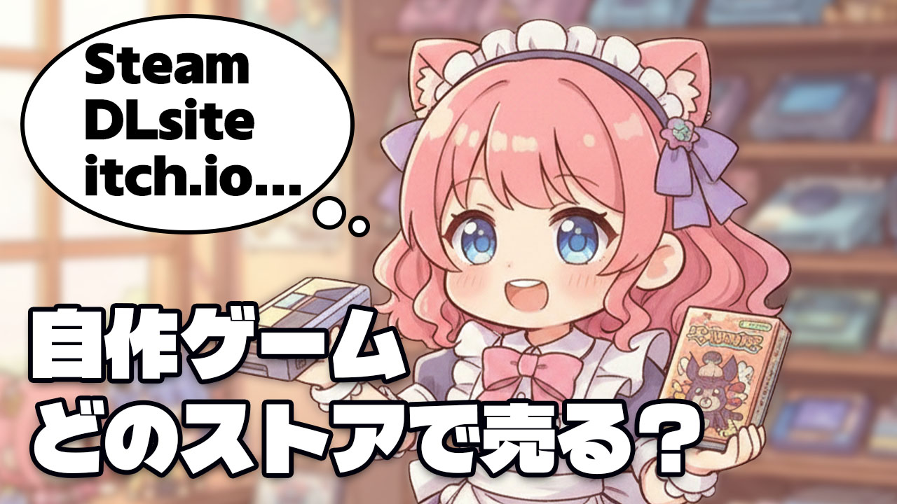 自作PCゲーム、どのストアで売る？