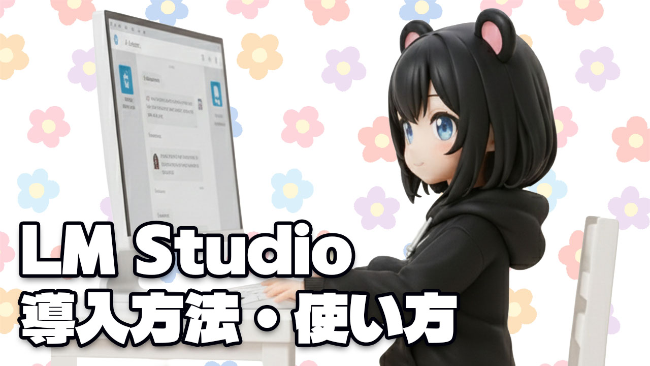 LM Studioの導入方法・使い方