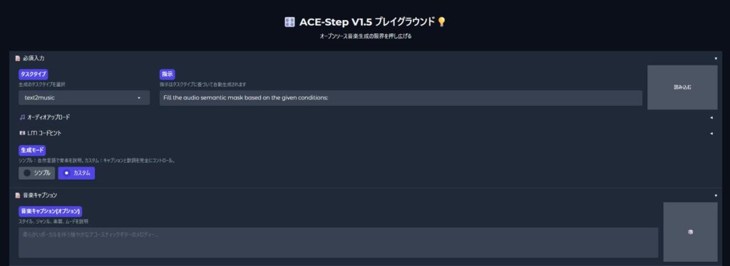 ACE-Step WebUIの日本語化