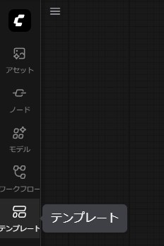 ComfyUI サイドバーのテンプレートメニュー