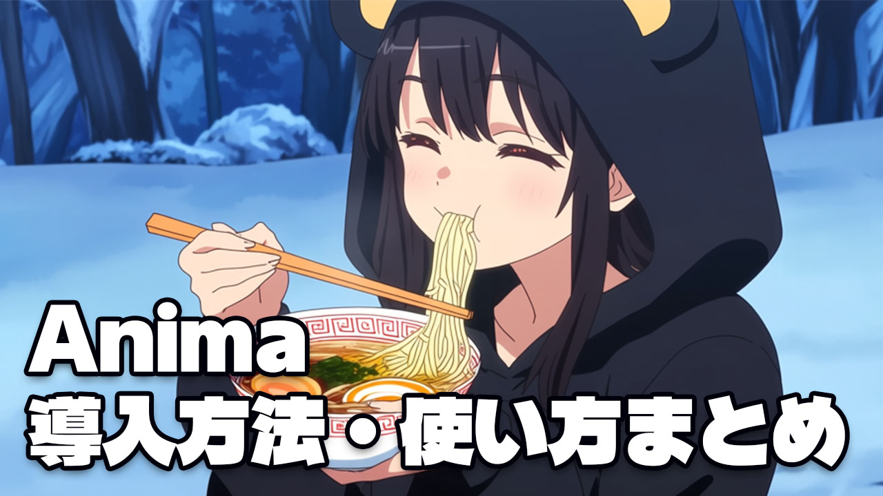 Anima 導入方法・使い方まとめ