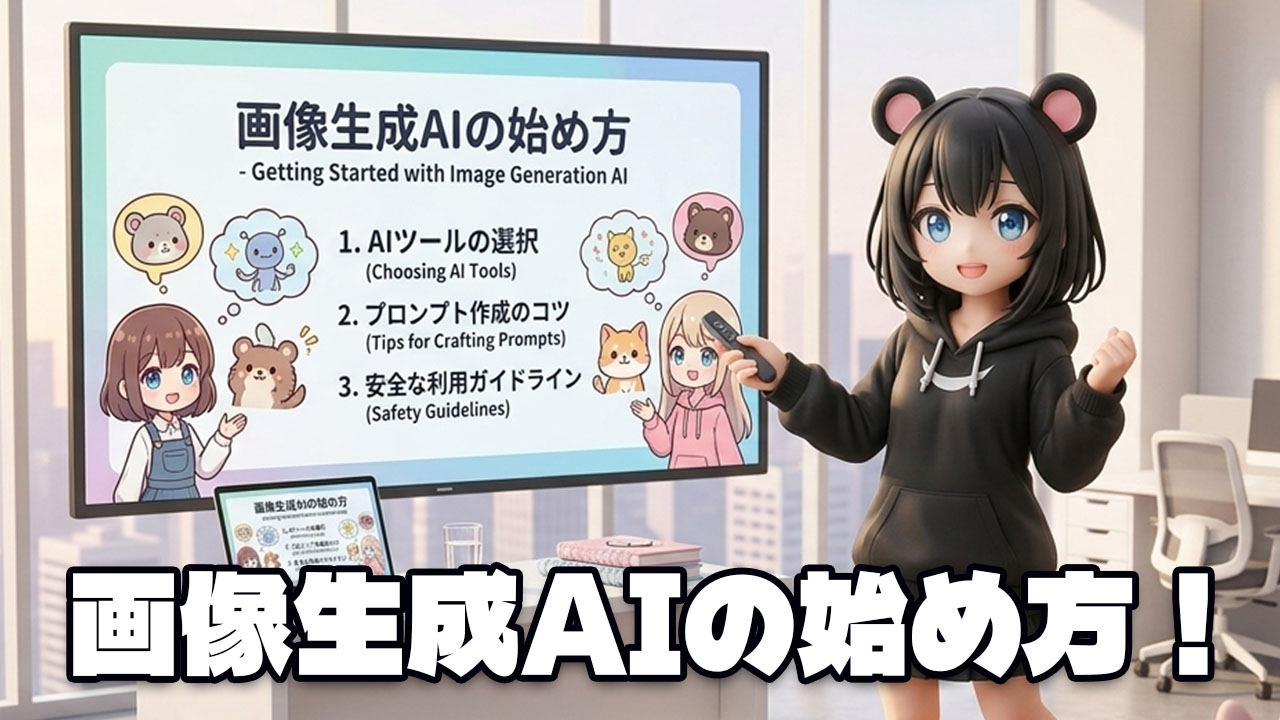 画像生成AIの始め方