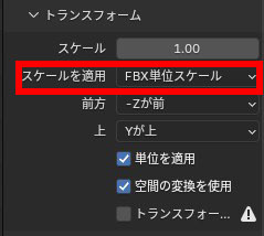 FBX単位スケールを選択