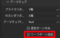 リーフボーン追加のチェックを外す