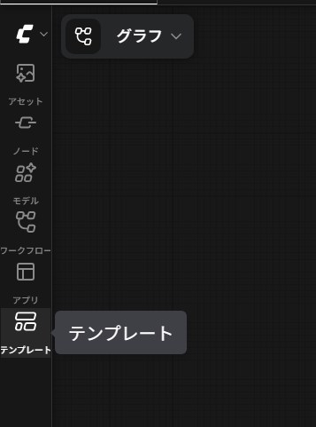 ComfyUI テンプレート画面の開き方